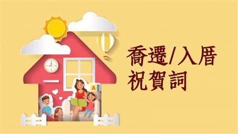 辦公室喬遷|入厝喬遷祝賀詞大放送！精選搬家祝詞，打造吉祥喜慶的新居氛圍。